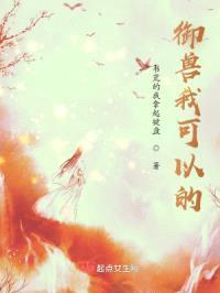 御兽我可以的封面