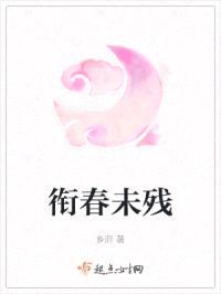 衔春未残封面