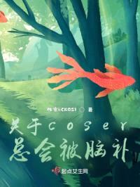 关于coser总会被脑补封面
