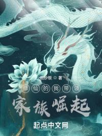修仙的我带领家族崛起封面