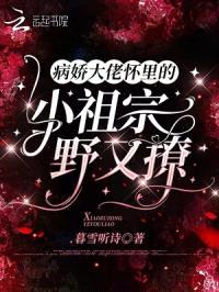 病娇大佬怀里的小祖宗野又撩封面