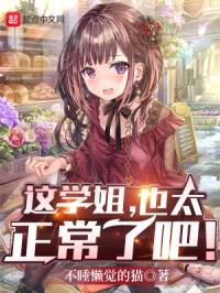 这学姐，也太正常了吧！封面