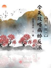 今天攻略病娇反派又失败了封面