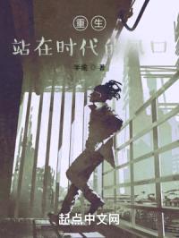 重生，站在时代的风口封面