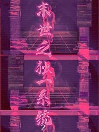 末世之独一系统2封面