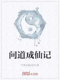 问道成仙记封面