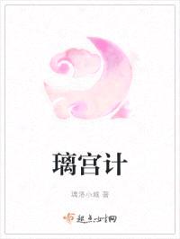 璃宫计封面