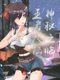 王者大陆：神秘之临封面