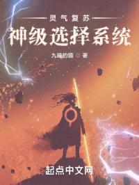 灵气复苏：神级选择系统封面