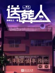 柯学送葬人封面