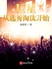 巨星从选秀淘汰开始封面