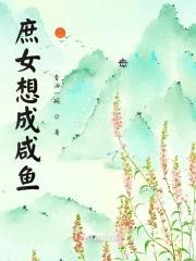 庶女想成咸鱼封面