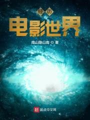 经历电影世界封面
