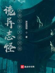 诡异志怪：从养生拳大成开始封面