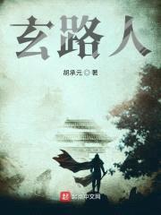 玄路人封面