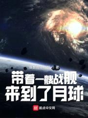 带着一艘战舰，来到了月球封面