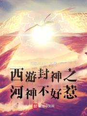 西游封神之河神不好惹封面