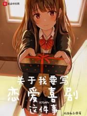 关于我要写恋爱喜剧这件事封面