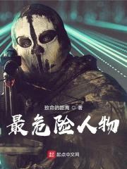 最危险人物封面