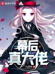 幕后真大佬封面