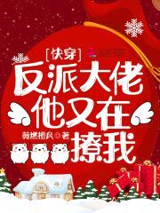 快穿：反派大佬他又在撩我封面