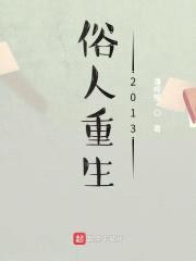 俗人重生2013封面