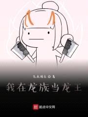 我在龙族当龙王封面