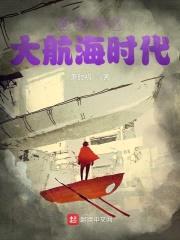 全球进入大航海时代封面