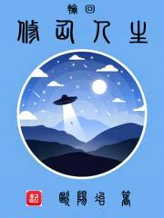 轮回修仙人生封面