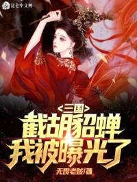 三国：开局截胡貂蝉，我被曝光了封面