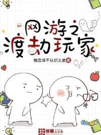 网游之渡劫玩家封面