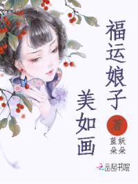 福运娘子美如画封面