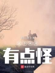 这个水浒有点怪封面