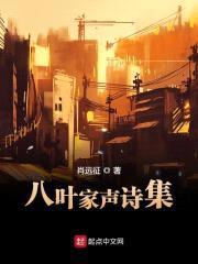 八叶家声诗集封面