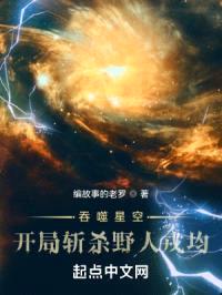 吞噬星空：开局斩杀野人戎均封面