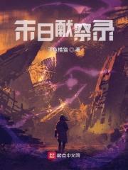 末日献祭录封面