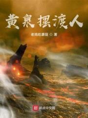 黄泉摆渡人封面