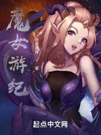 魔女游纪封面
