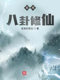 我用八卦修仙封面