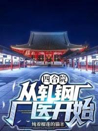 四合院，从轧钢厂厂医开始封面