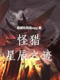 怪猎：星辰之迹封面