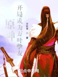 原神成为万叶挚友封面