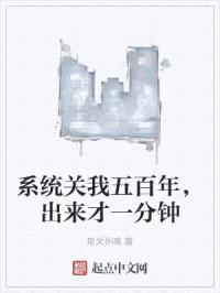 系统关我五百年，出来才一分钟封面