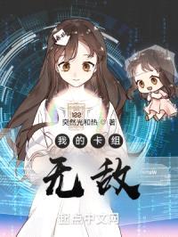 我的卡组无敌封面