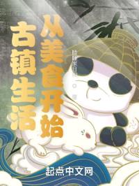古镇生活从美食开始封面