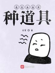 我在异世界种道具封面