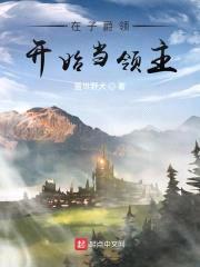 在子爵领开始当领主封面