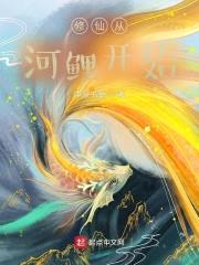 修仙从河鲤开始封面