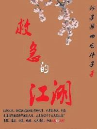 救急的江湖封面