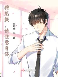 穆总裁，请注意身体！封面